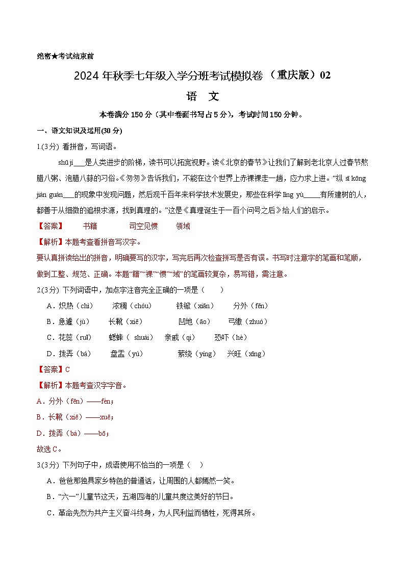 语文（重庆专用）02-2024年秋季七年级入学分班考试模拟卷01