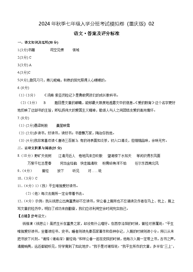 语文（重庆专用）02-2024年秋季七年级入学分班考试模拟卷01