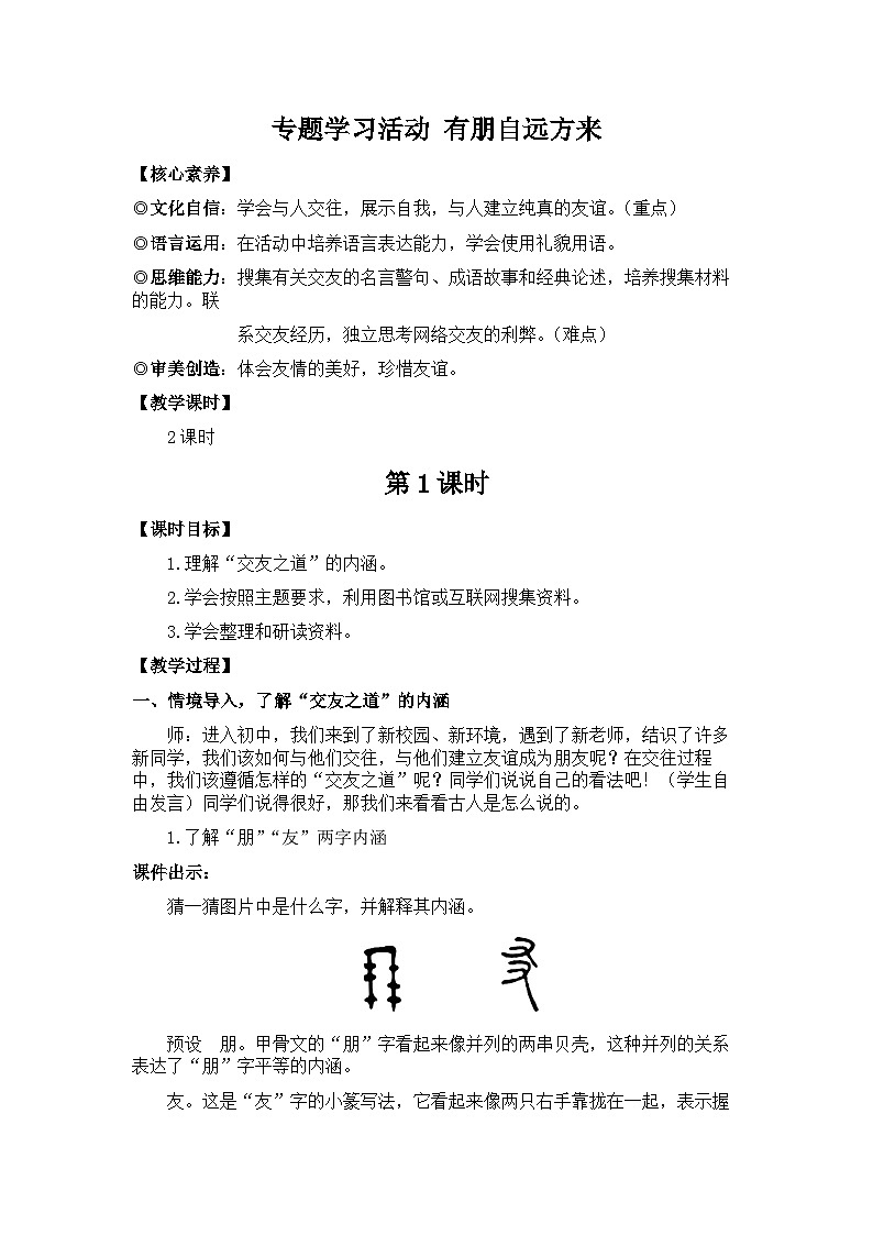 新教材七年级语文上册全册核心素养教案（专题学习活动 有朋自远方来第一课时01