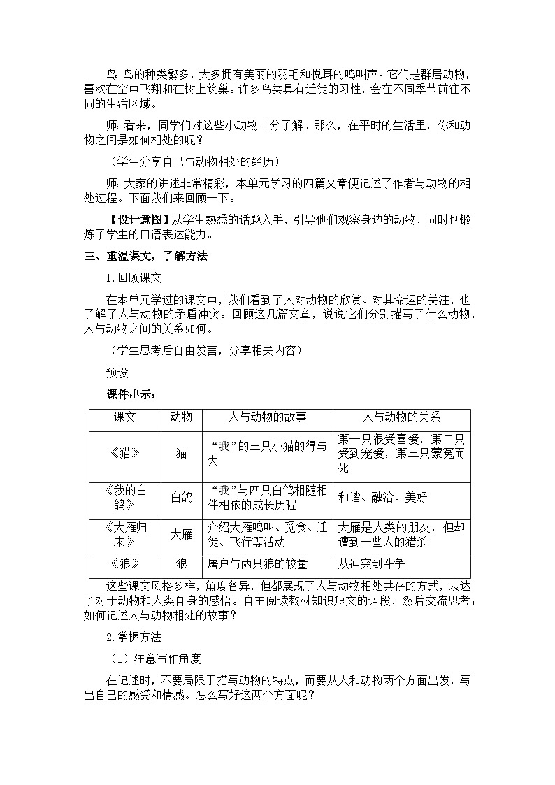 新教材七年级语文上册全册核心素养教案（任务三 记述与动物的相处02
