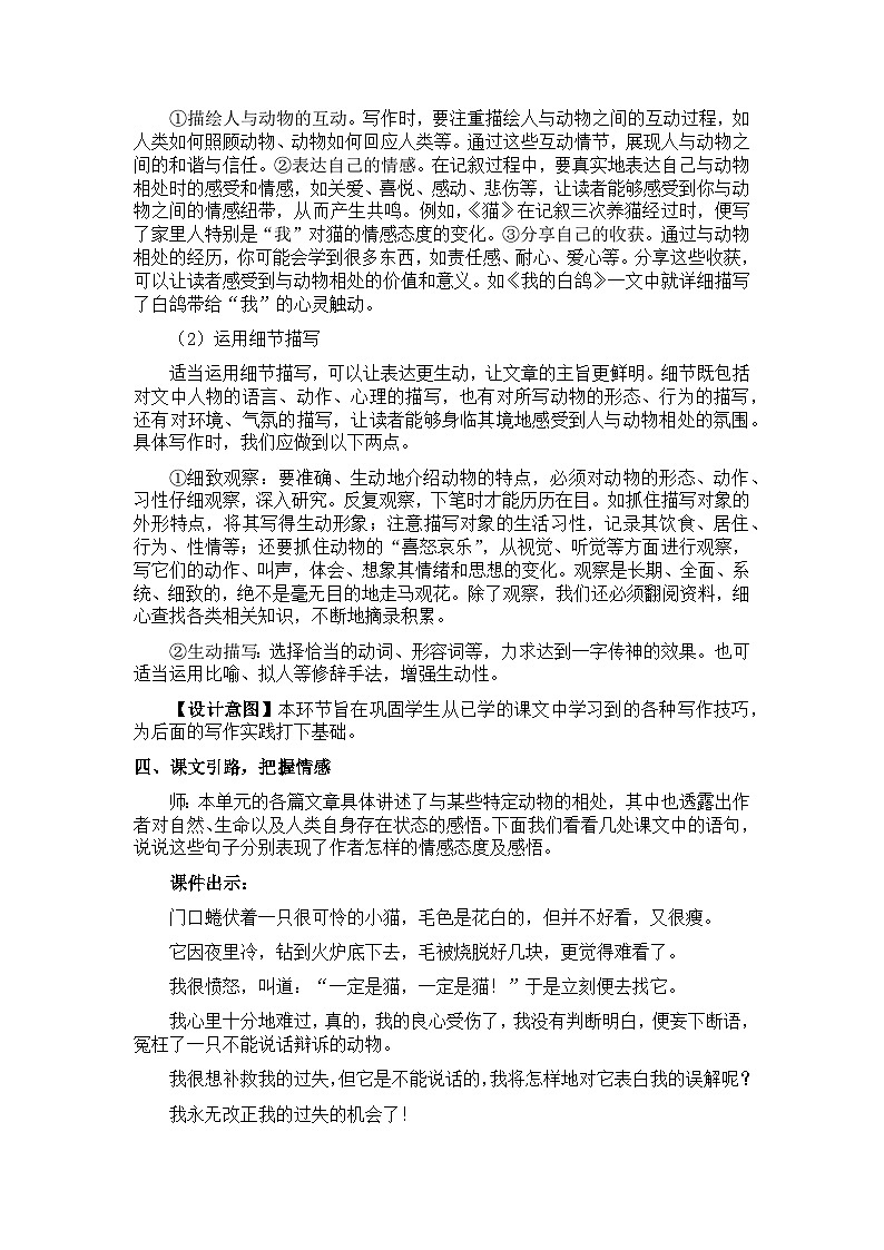新教材七年级语文上册全册核心素养教案（任务三 记述与动物的相处03