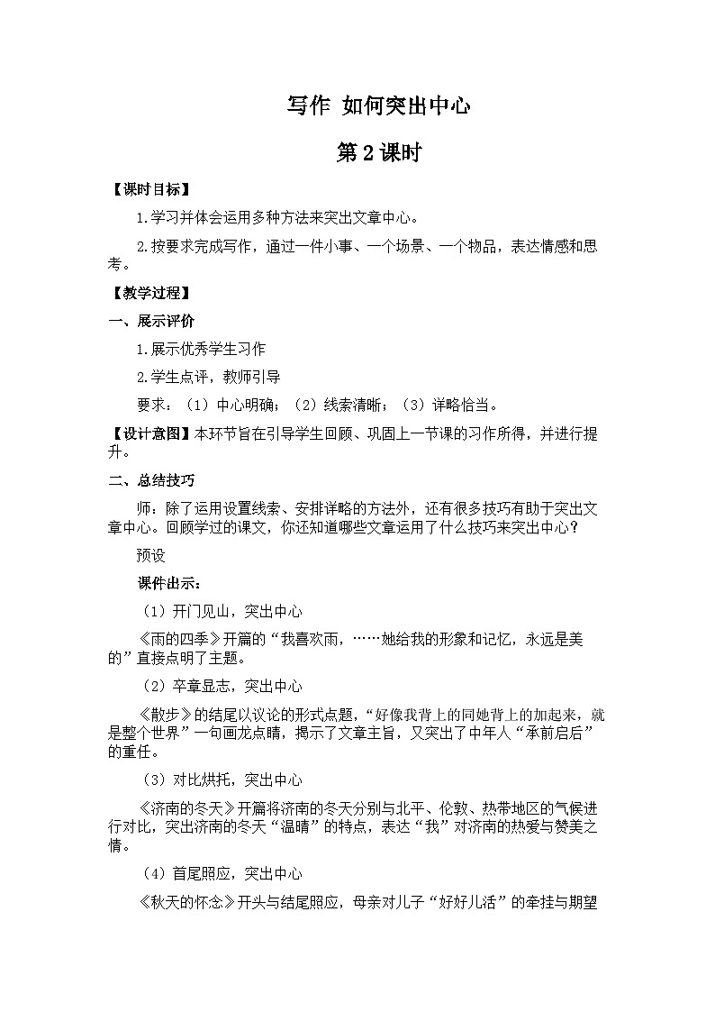 新教材七年级语文上册全册核心素养教案（写作 如何突出中心第二课时01