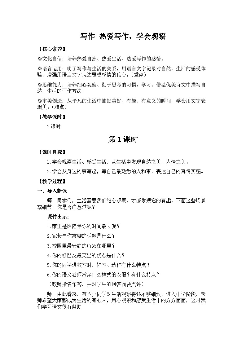 新教材七年级语文上册全册核心素养教案（写作 热爱写作，学会观察第一课时01