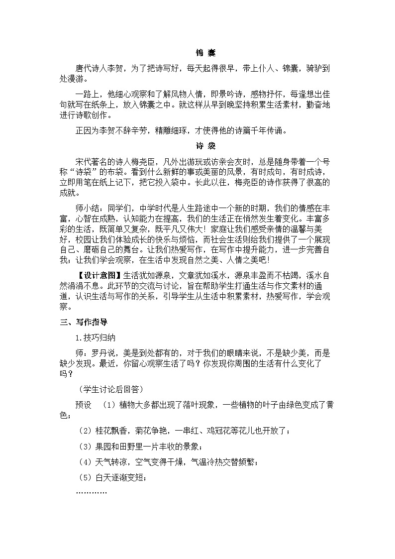 新教材七年级语文上册全册核心素养教案（写作 热爱写作，学会观察第一课时03