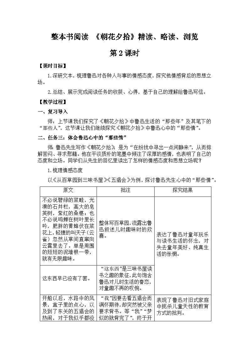 新教材七年级语文上册全册核心素养教案（整本书阅读 《朝花夕拾》精读、略读、浏览第二课时第1页