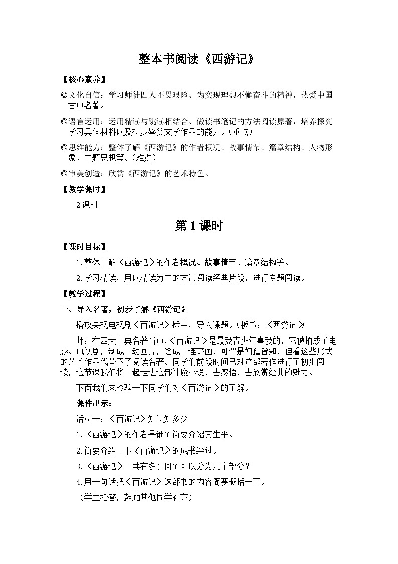 新教材七年级语文上册全册核心素养教案（整本书阅读《西游记》01