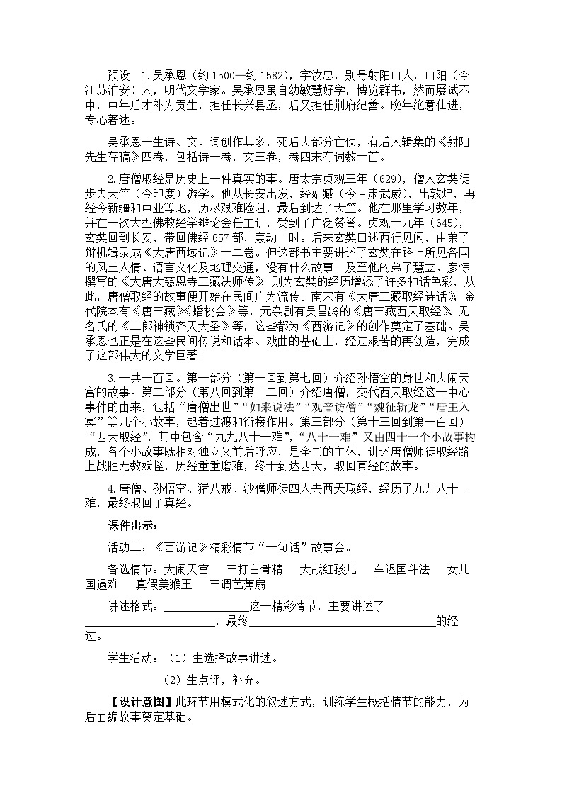 新教材七年级语文上册全册核心素养教案（整本书阅读《西游记》02