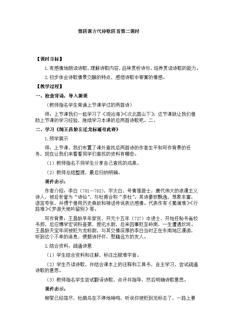 新教材七年级语文上册全册核心素养教案（第四课古代诗歌四首第二课时01