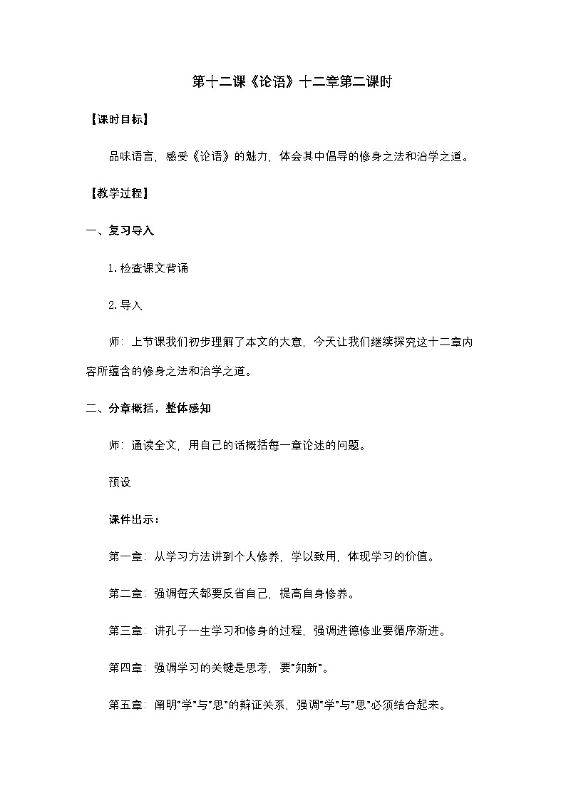 新教材七年级语文上册全册核心素养教案（第十二课《论语》十二章第二课时01