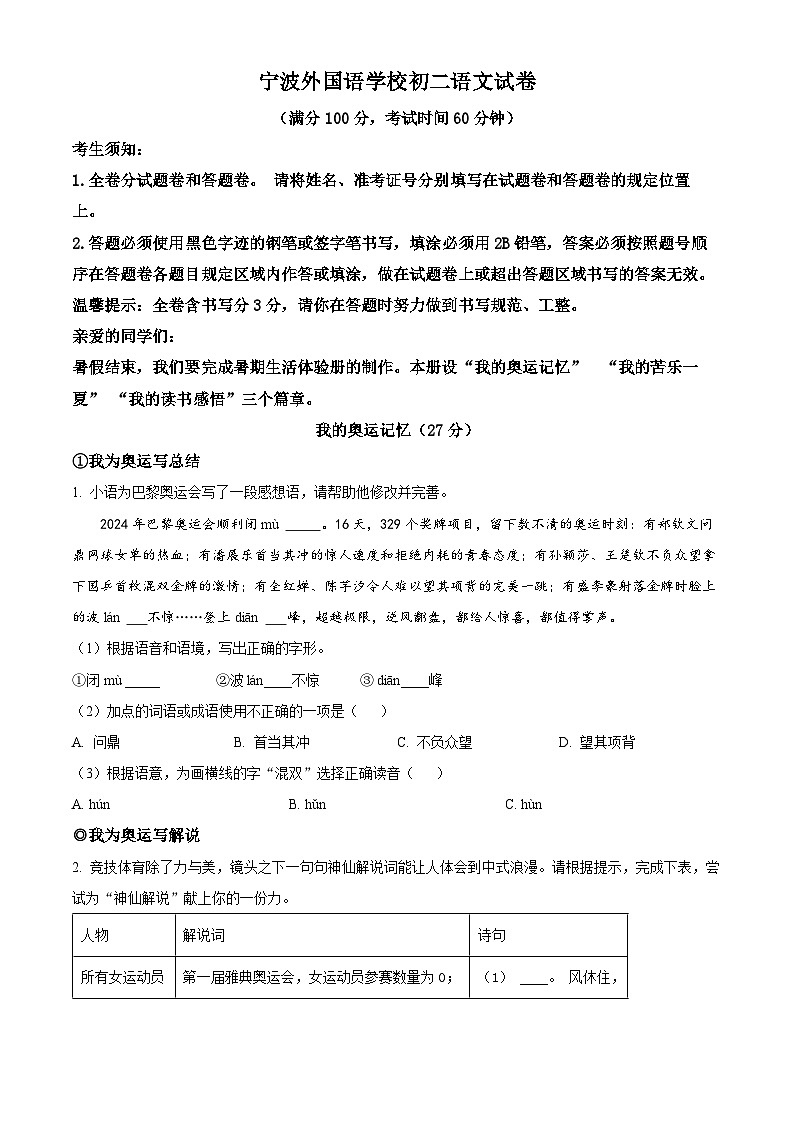 浙江省宁波外国语学校2024-2025学年八年级上学期开学考试语文试题（原卷版）第1页