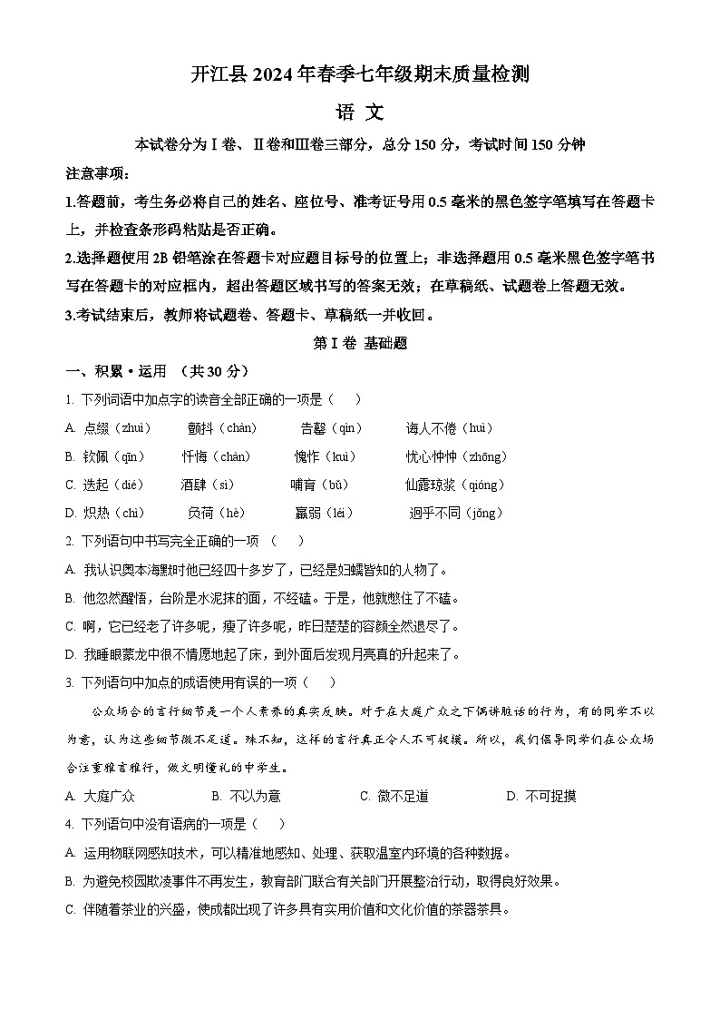 四川省达州开江县2023-2024年七年级下学期期末语文试题（原卷版）01