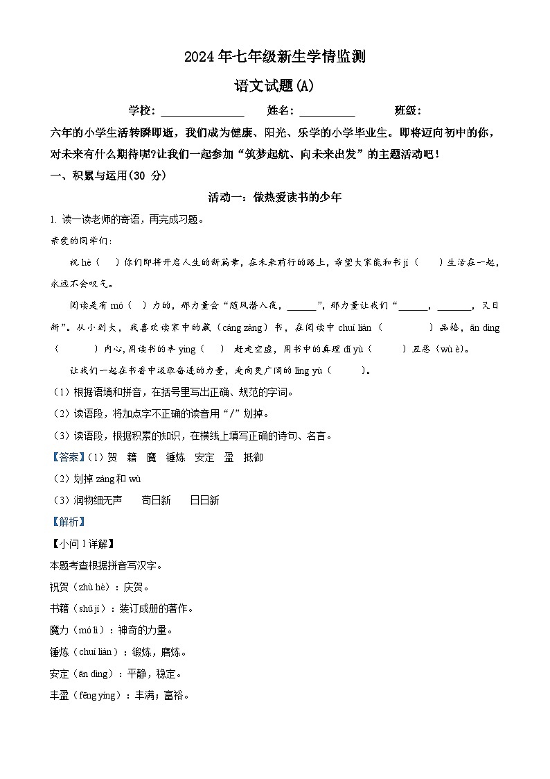 山西省实验中学2024-2025学年七年级上学期开学考试语文试题（解析版）01