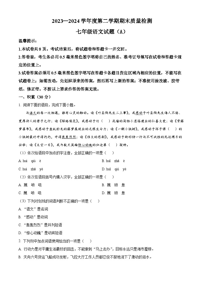 山东省滨州市滨城区2023-2024学年七年级下学期期末语文试题（原卷版）01
