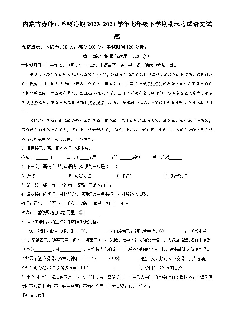 内蒙古赤峰市喀喇沁旗2023-2024学年七年级下学期期末语文试题（原卷版）01
