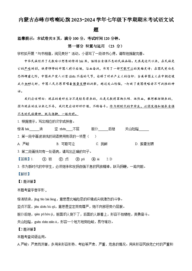 内蒙古赤峰市喀喇沁旗2023-2024学年七年级下学期期末语文试题（解析版）第1页