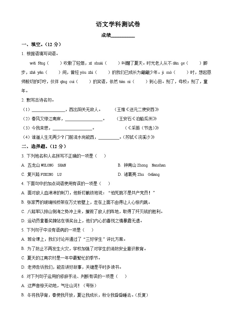 江苏省东台市东台镇正团中学2024-2025学年七年级上学期新生入学考试语文试题（原卷版）第1页