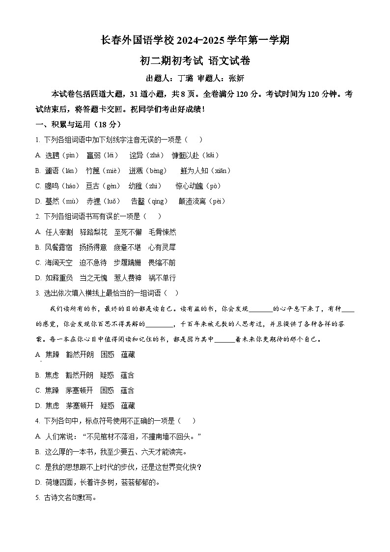 吉林省长春外国语学校2024-2025学年八年级上学期开学考试语文试题（原卷版）01