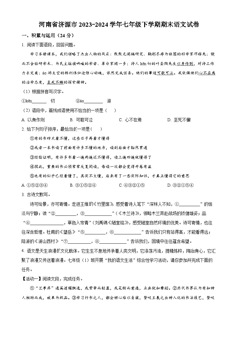 河南省济源市2023-2024学年七年级下学期期末语文试题（原卷版）01