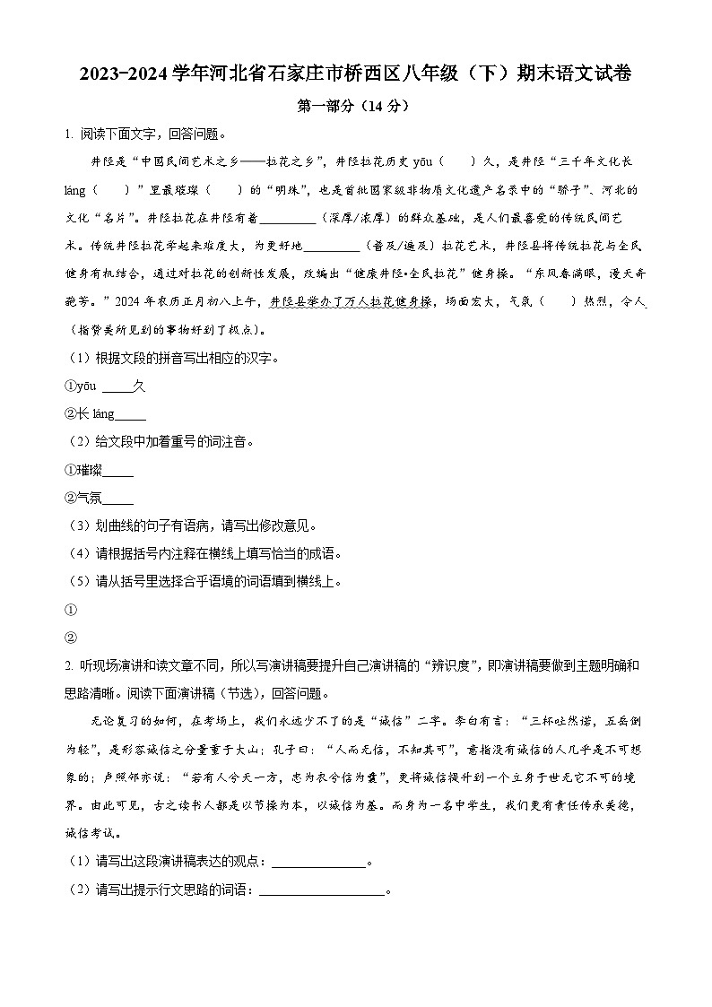 河北省石家庄市桥西区2023-2024学年八年级下学期期末语文试题（原卷版）01
