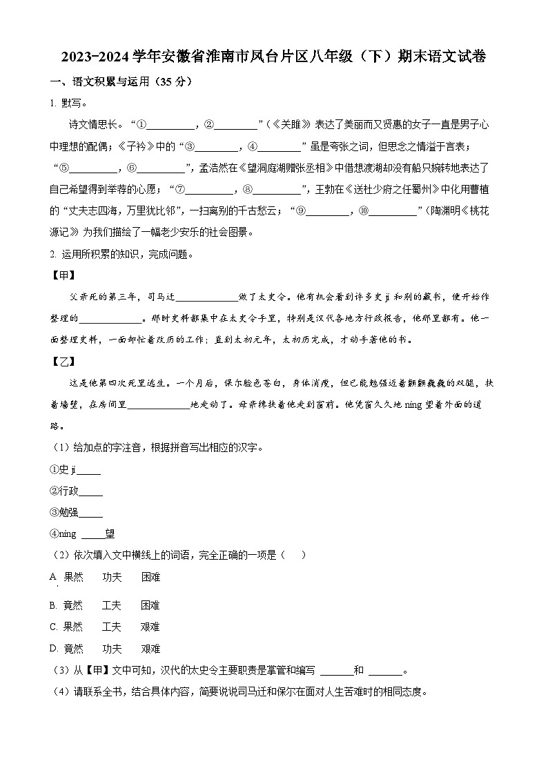 安徽省淮南市凤台片区2023-2024学年八年级下学期期末语文试题（原卷版）第1页