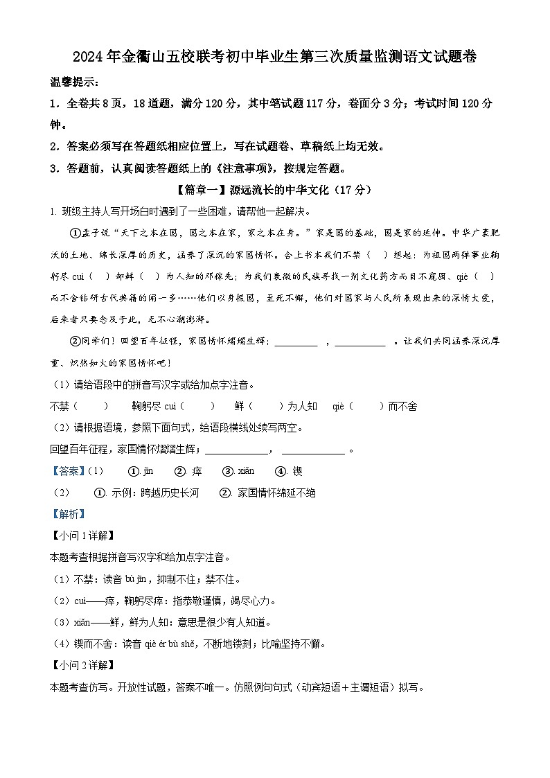 2024年浙江省金衢山五校联考中考三模语文试题（解析版）第1页