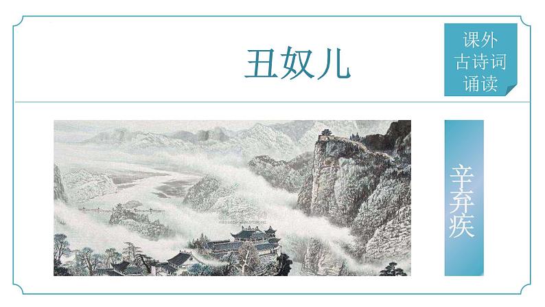 【核心素养】部编版语文九年级上册 课外古诗词诵读4《丑奴儿》（同步课件）01