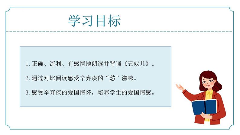 【核心素养】部编版语文九年级上册 课外古诗词诵读4《丑奴儿》（同步课件）02