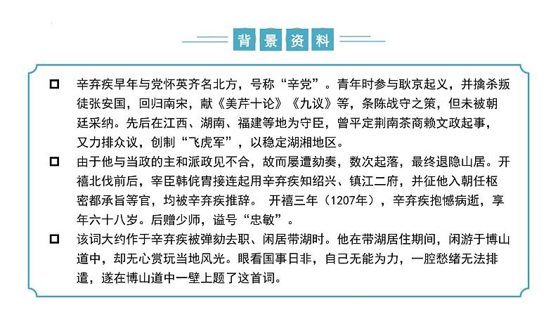 【核心素养】部编版语文九年级上册 课外古诗词诵读4《丑奴儿》（同步课件）06