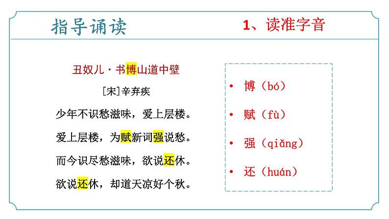 【核心素养】部编版语文九年级上册 课外古诗词诵读4《丑奴儿》（同步课件）08