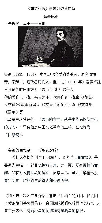 2024语文人教版七上名著《朝花夕拾》知识点汇总第1页