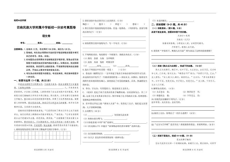 云南省云南民族大学附属中学2024-2025学年七年级上学期分班考试语文试题第1页