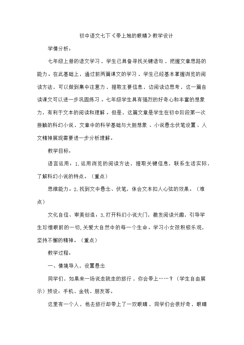 部编版语文七年级下册  24《带上她的眼睛》教学设计第1页