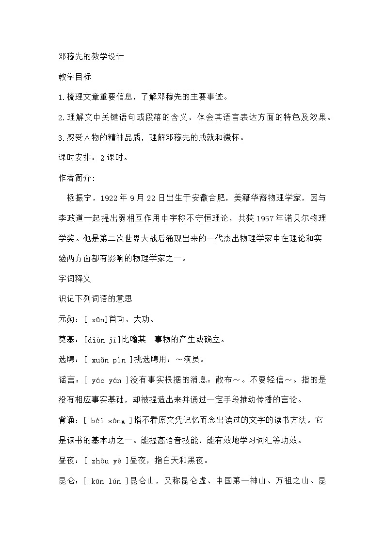 部编版语文七年级下册 1 邓稼先的教学设计第1页