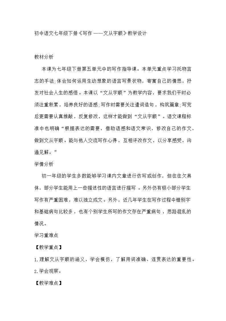 部编版语文七年级下册 第五单元《写作——文从字顺》教学设计第1页
