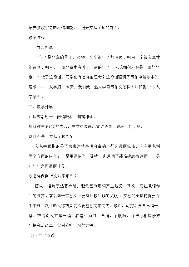 部编版语文七年级下册 第五单元《写作——文从字顺》教学设计第2页