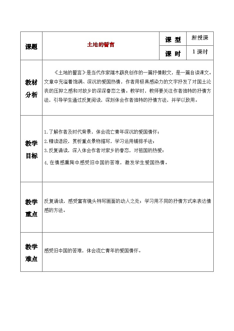 第8课《土地的誓言》教学设计  统编版语文七年级下册第1页