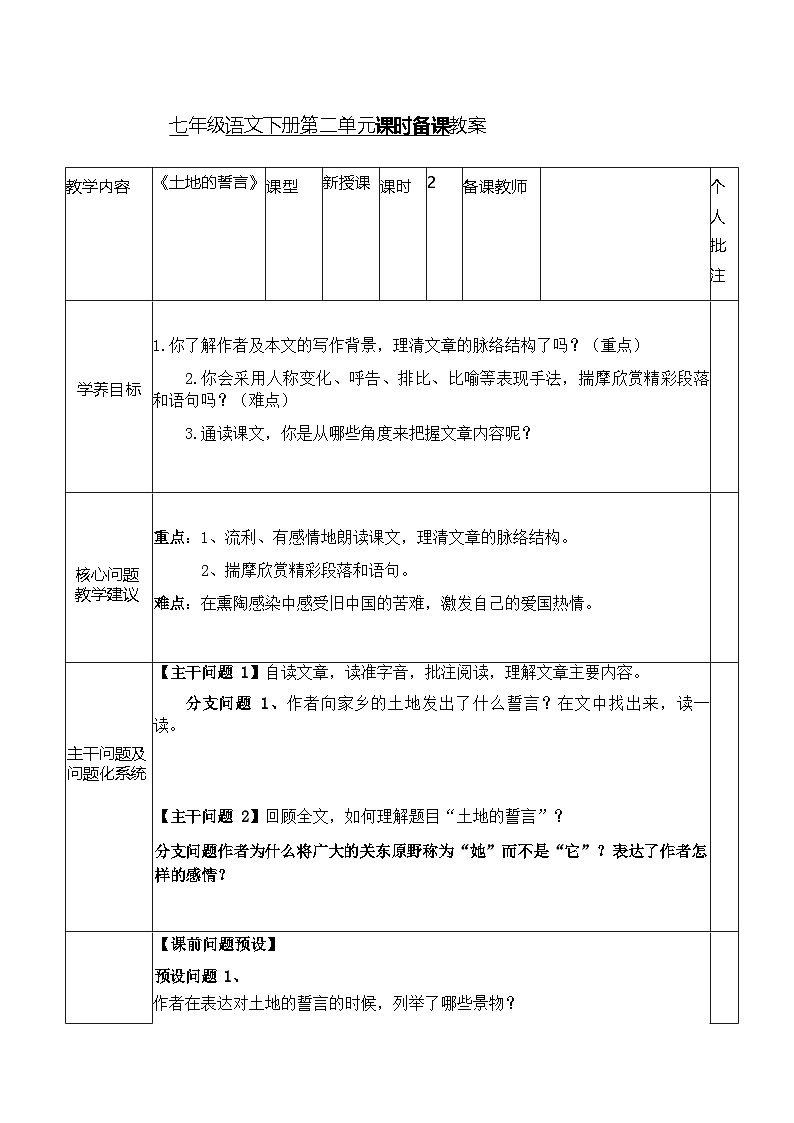 第8课《土地的誓言》教学设计 （表格式） 统编版语文七年级下册第1页