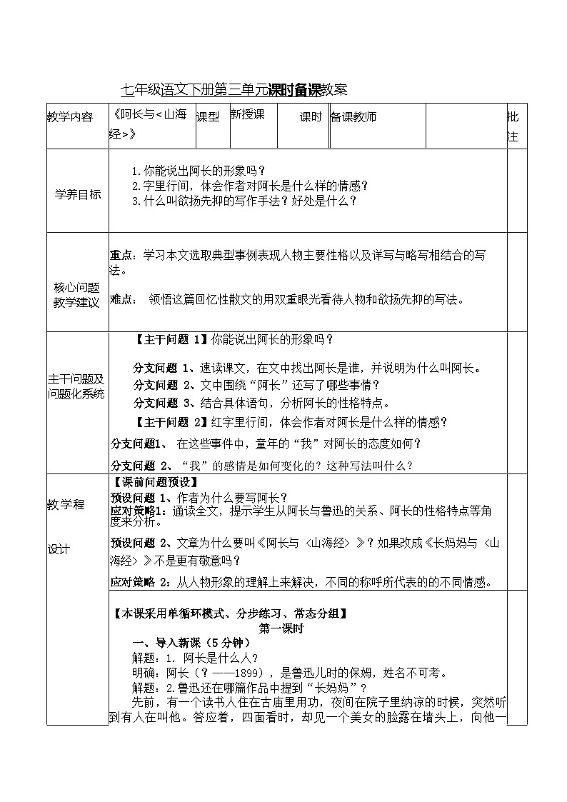 第10课阿长与《山海经》教学设计（表格式）  统编版语文七年级下册第1页