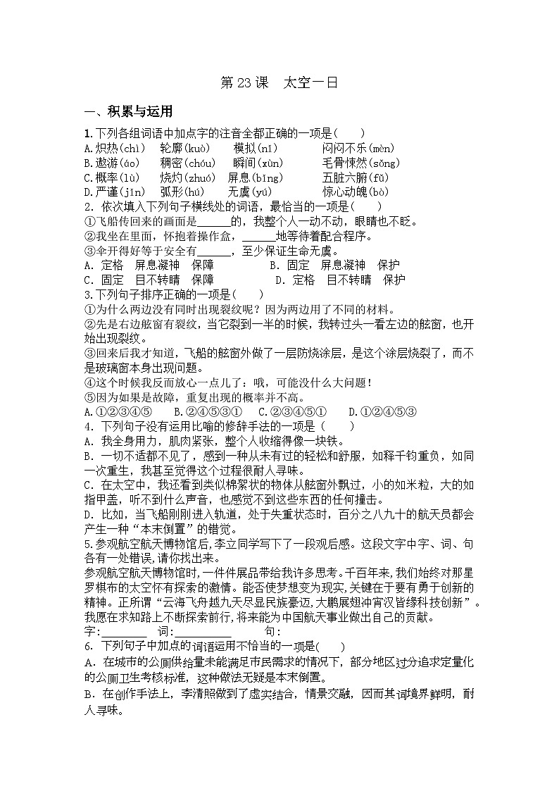 统编版语文七年级下册 第23课　太空一日练习题（含答案）第1页