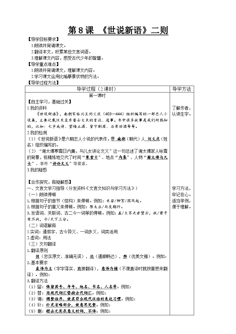 【高效课堂】8《世说新语》二则 同步探究导学案 统编版语文七年级上册01