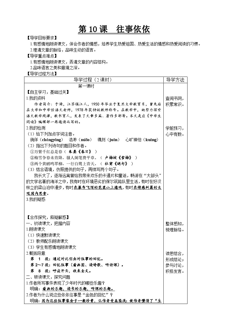 【高效课堂】10 往事依依 同步探究导学案 统编版语文七年级上册01