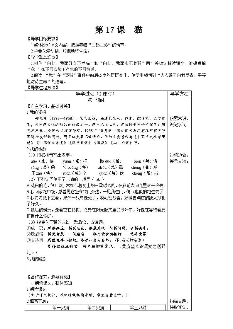 【高效课堂】17 猫 同步探究导学案 统编版语文七年级上册01