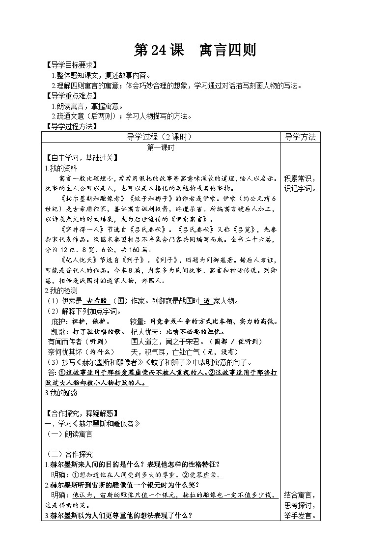【高效课堂】24 寓言四则 同步探究导学案 统编版语文七年级上册01