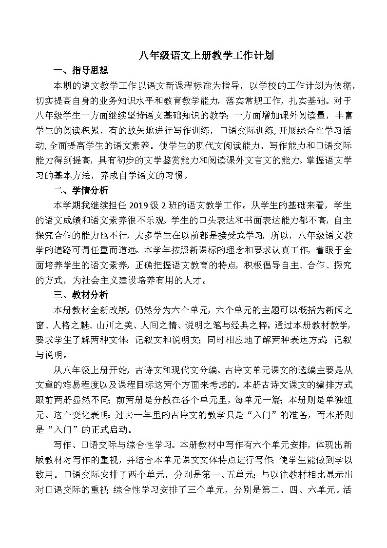 统编版八年级语文上册教学工作计划101