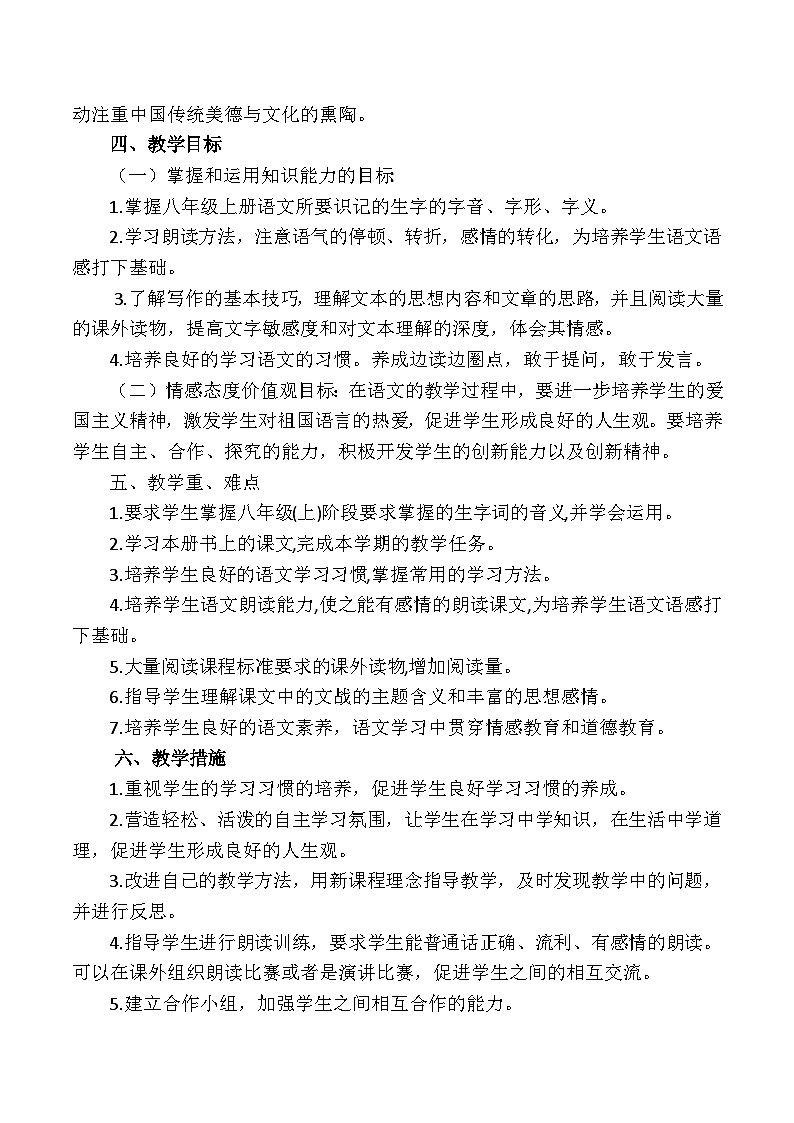 统编版八年级语文上册教学工作计划102