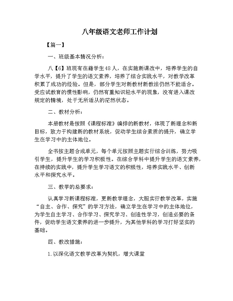 统编版八年级语文上册教学工作计划2第1页