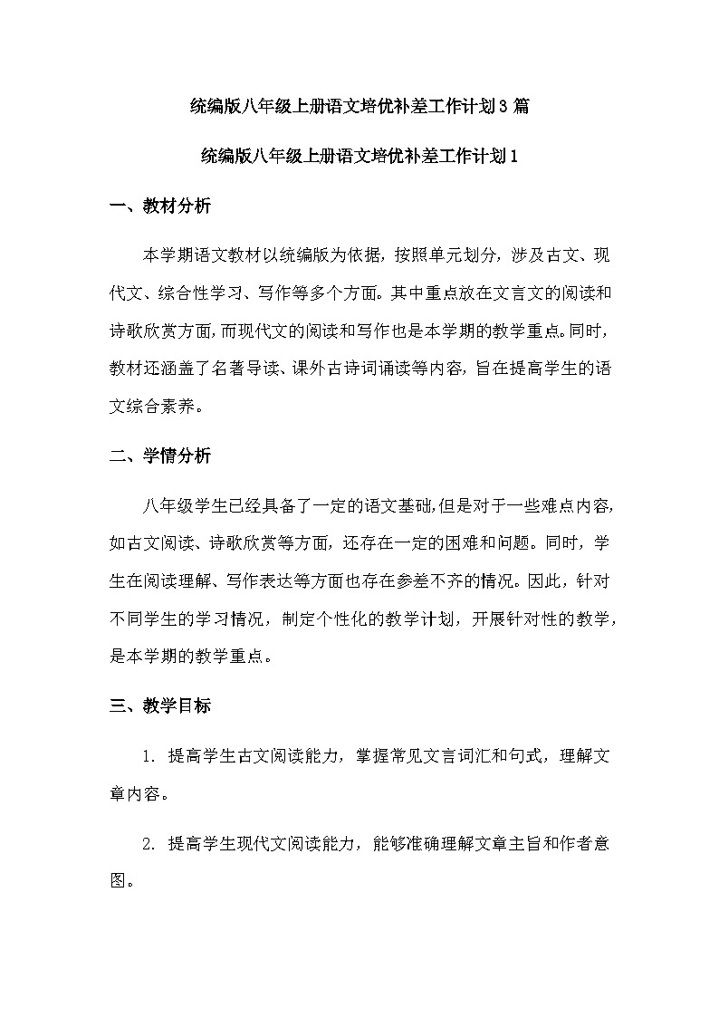 统编版八年级上册语文培优补差 3篇工作教学计划第1页