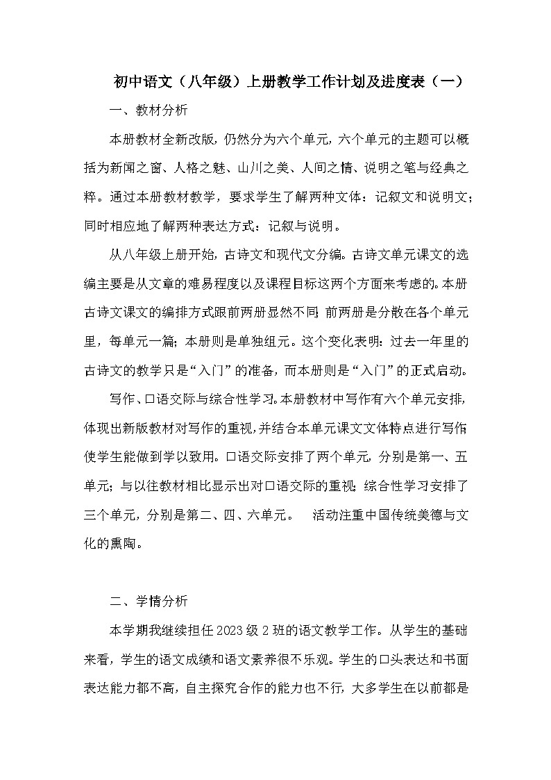2022-2023年度初中语文（八年级）上册教学工作计划及进度表（共六套）第1页