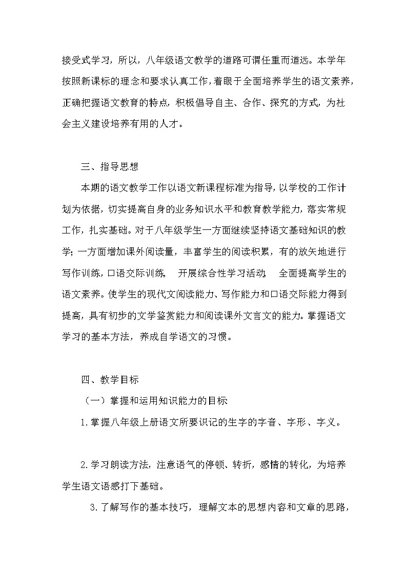 2022-2023年度初中语文（八年级）上册教学工作计划及进度表（共六套）第2页