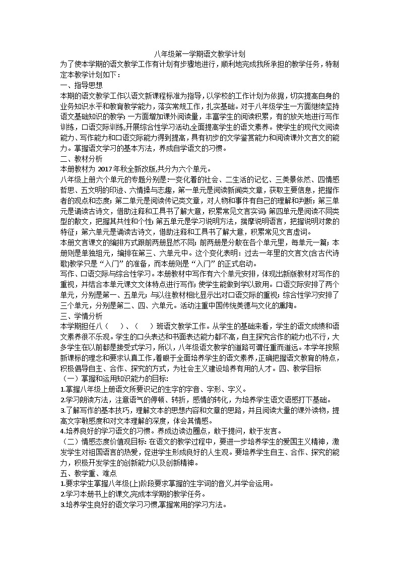 统编版八年级第一学期语文教学计划01